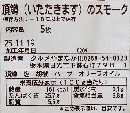 「スペーシアX」の車内カフェの商品「頂鱒のスモーク」の原材料（車内販売）