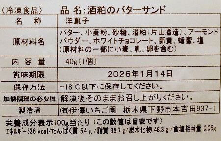 「スペーシアX」の車内カフェの商品「酒粕のバターサンド」の原材料（車内販売）