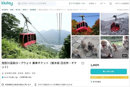KKDayの「鬼怒川温泉ロープウェイ」乗車チケット