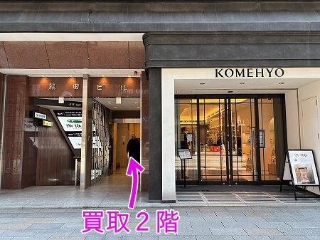 「KOMEHYO GINZA」の店頭買取の入り口（コメ兵）