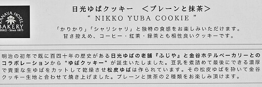 鬼怒川温泉のおすすめのお土産、金谷ホテルベーカリーの「日光ゆばクッキー」の説明
