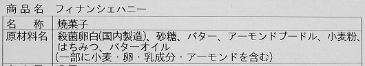 鬼怒川温泉のお土産、金谷菓子本舗の「フィナンシェ」の原材料