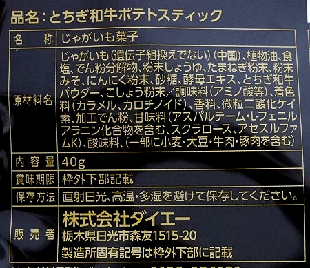 鬼怒川温泉のおすすめのお土産「とちぎ和牛ポテトスティック」の原材料