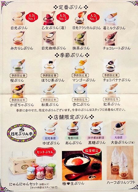 鬼怒川温泉のお土産、日光ぷりん亭のプリンの種類・メニュー