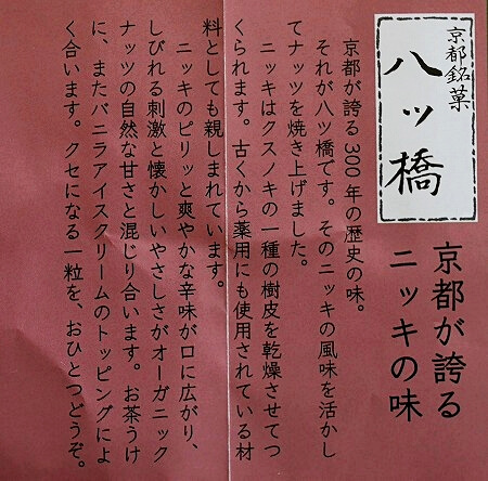 「COCOLO KYOTO」の八ッ橋ナッツの説明
