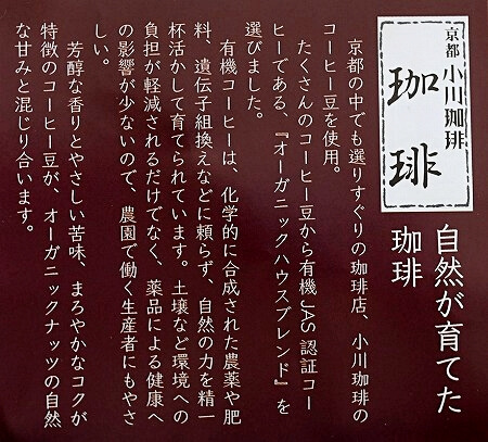 「COCOLO KYOTO」の珈琲ナッツの説明