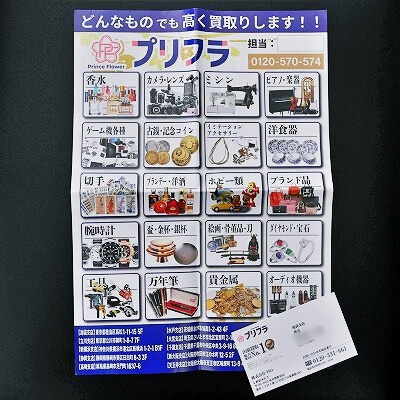 出張買取業者プリフラのパンフレット