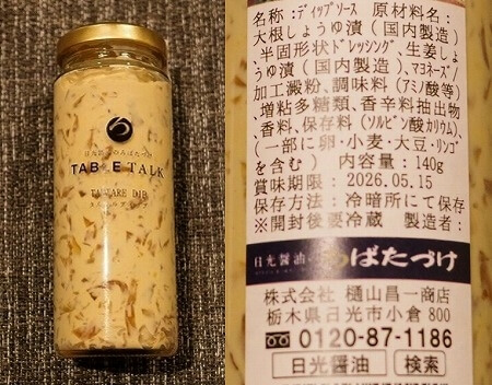 鬼怒川温泉のお土産、日光ろばたづけのTABLE TALK「TARTARE DIP(タルタルディップ)」と原材料