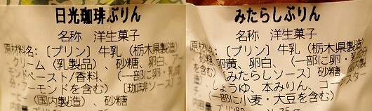 鬼怒川温泉のお土産、日光ぷりん亭の「日光珈琲ぷりん」と「みたらしぷりん」の原材料