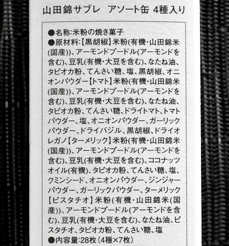 田田田堂の山田錦サブレ缶の原材料(米粉使用・グルテンフリークッキー)