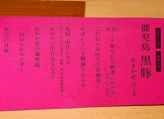 「出汁しゃぶおばんざい おかか 東京」の黒豚おまかせコースのメニュー