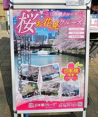 「日本橋クルーズ」の乗り場の「桜お花見クルーズ」のポスター