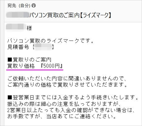 パソコンの買取・無料回収の「ライズマーク」の買取金額(買取価格)の連絡