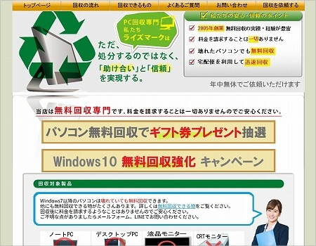 おすすめのパソコン買取・無料回収業者「ライズマーク」
