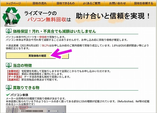 おすすめのパソコン買取業者「ライズマーク」の買取申し込み方法