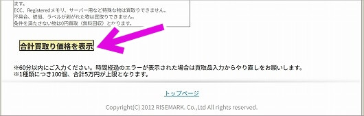 おすすめのパソコン買取業者「ライズマーク」の買取申し込み方法