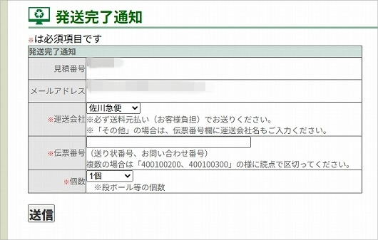 おすすめのパソコン買取業者「ライズマーク」のパソコンの発送通知の方法