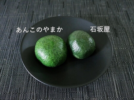 よもぎが濃い草餅、「あんこのやまか」と「石坂屋」の草餅