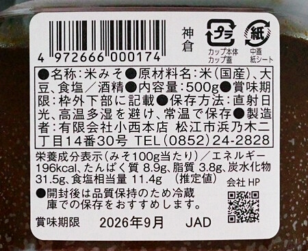 おすすめのお味噌、小西本店「神倉」の原材料