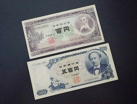 昔の古いお札（百円札と五百円札）