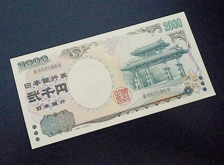 二千円札