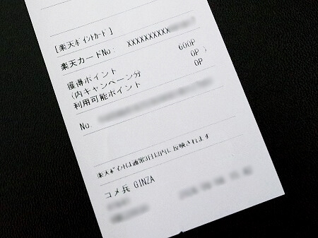 「コメ兵」の買取でもらった楽天ポイントのレシート