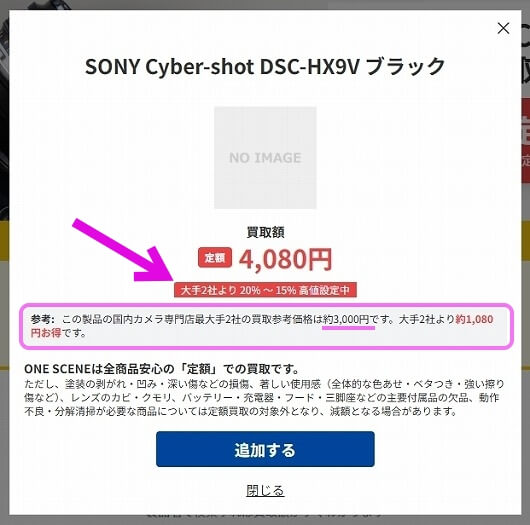 おすすめカメラ買取定店「ONE SCENE」の買取価格