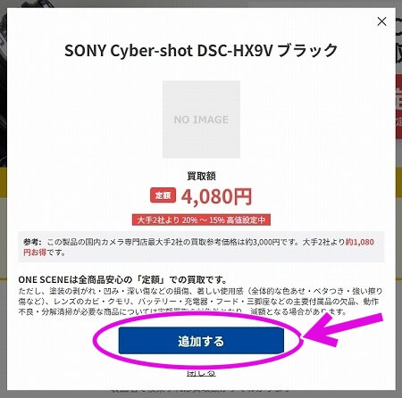 「ONE SCENE（ワンシーン）」のカメラ宅配買取の流れ（買取申し込み）