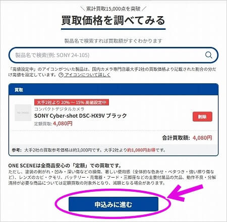 「ONE SCENE（ワンシーン）」のカメラ宅配買取の流れ（買取申し込み）