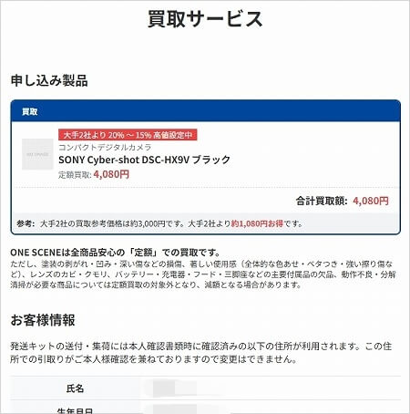 「ONE SCENE（ワンシーン）」のカメラ宅配買取の流れ（買取申し込み画面）