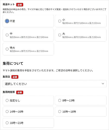 「ONE SCENE（ワンシーン）」のカメラ宅配買取の流れ（買取申し込み画面の集荷依頼）