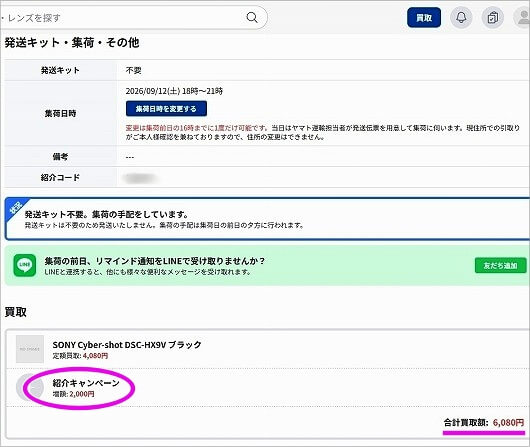 「ONE SCENE（ワンシーン）」のカメラ宅配買取の流れ（買取申し込み完了画面）