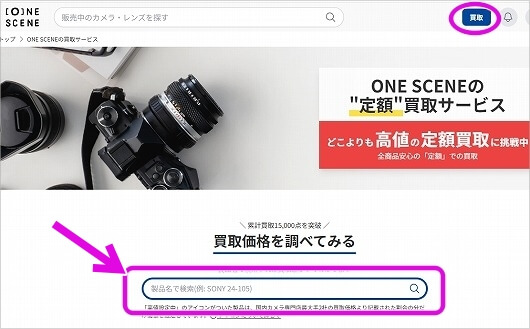 おすすめカメラ買取定店「ONE SCENE」の買取価格検索ページ