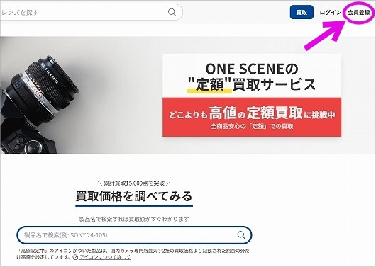 「ONE SCENE（ワンシーン）」のカメラ宅配買取の流れ（会員登録）