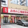 あんず お肉の工場直売所 勝どき店でお買い物　宮崎牛　レビュー　口コミ　ブログ　感想　外観