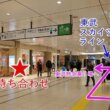JR常磐線から東武鉄道特急に乗り換える時のおすすめの待ち合わせ場所（北改札を出た所にあるルミネ前）