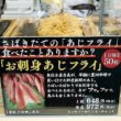 数量限定　お刺身あじフライ　松屋銀座　銀座十石　口コミ　レビュー　ブログ　感想　デパ地下